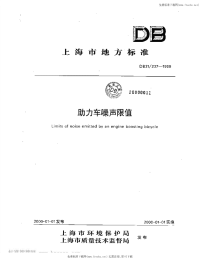 DB31 237-2000 助力车噪声限值.pdf