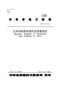 DB22T 1027-2003 玉米深施肥机械作业质量规范.pdf