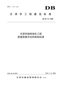 DB29 81-2004 天津市园林绿化工程质量检查评定和验收标准.pdf