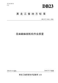 DB23T 1044-2006 亚麻翻麻脱粒机作业质量.pdf