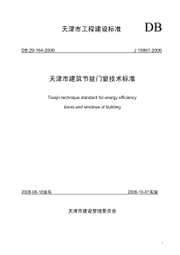 DB29 164-2006 天津市建筑节能门窗技术标准.pdf