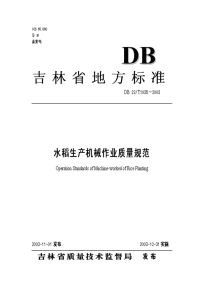 DB22T 1035-2003 水稻生产机械作业质量规范.pdf