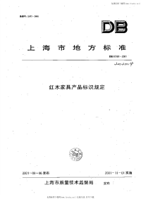 DB31 181-2001 红木家具产品标识规定.pdf