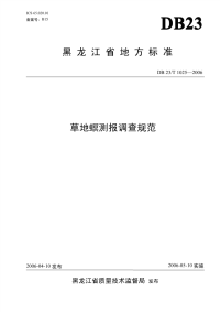 DB23T 1025-2006 草地螟测报调查规范.pdf