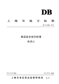 DB31 2005-2012 食品安全地方标准 冰点心.pdf