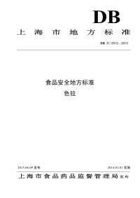 DB31 2012-2013 食品安全地方标准 色拉.pdf