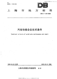 DB31T343-2005汽车快修企业技术条件.pdf