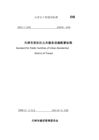 DB29 7-2008 天津市居住区公共服务设施配置标准.pdf