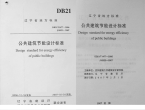 DB21T 1477-2006 公共建筑节能设计标准.pdf