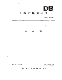 DB31T33-1999老白酒.pdf