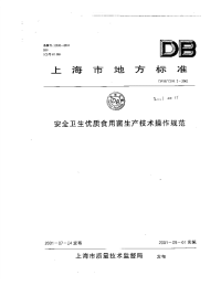 db31 t 259.2-2001 安全卫生优质实用菌生产技术操作规范.pdf