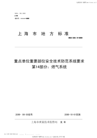 DB31 329.14-2009 重点单位重要部位安全技术防范系统要求 第14部分：燃器系统.pdf