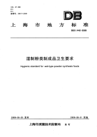 DB31 442-2009 湿制粉类制成品卫生要求.pdf