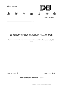 DB31 405-2008 公共场所空调通风系统运行卫生要求.pdf