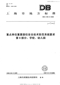 DB31 329.6-2006 重点单位重要部位安全技术防范系统要求 第6部分 学校、幼儿园.pdf