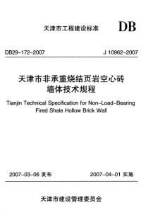 DB29-172-2007 天津市非承重烧结页岩空心砖墙体技术规程.pdf