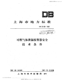 DB31 89-1997 可燃气体泄漏报警器安全技术条件.pdf