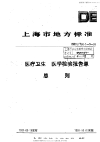 DB31T60.1-1991医疗卫生医学检验报告单基本要求.pdf