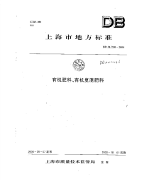 db31 250-2000 有机肥料、有机复混肥料.pdf