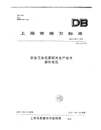 db31 t 263.2-2001 安全卫生优质稻米生产技术操作规范.pdf