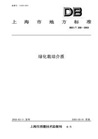 DB31T288-2003绿化栽培介质.pdf