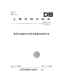 db31 t 247-2000 猪尿中盐酸克仑特罗残留量的检测方法.pdf