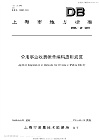 DB31T291-2003公用事业收费帐单编码应用规范.pdf