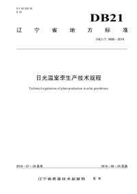 DB21T 2680-2016 日光温室李生产技术规程.pdf