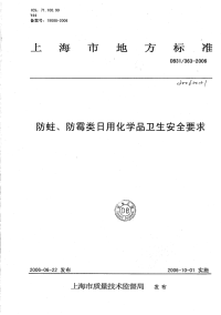 DB31 363-2006  防蛀、防霉类日用化学品卫生安全要求 .pdf