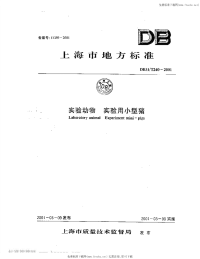 DB31 T 240-2001 实验动物 实验用小型猪.pdf