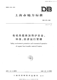 DB31 70-2002 有机热载体加热炉安全、环保、经济运行管理.pdf