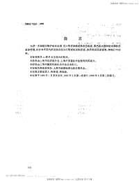 DB31 T 223-1999 蒸汽供热系统运行管理.pdf