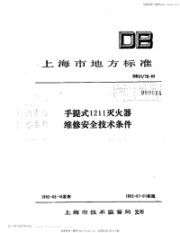 DB31 78-1992 手提式1211灭火器维修安全技术条件.pdf