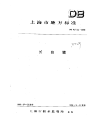 db31 t 23-1998 长白猪.pdf