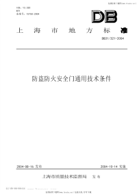 DB31 321-2004 防盗防火安全门通用技术条件.pdf