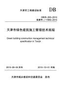 DB29-200-2010 天津市绿色建筑施工管理技术规程.pdf