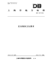 DB31- 359-2006 足浴服务卫生要求.pdf