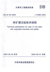 DB29 65-2004 天津市挤扩灌注桩技术规程.pdf