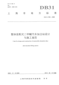 DB31 465-2009 整体装配式二甲醚汽车加注站设计与施工规范.pdf