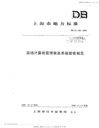 DB31T28-1998商场计算机管理信息系统验收规范.pdf