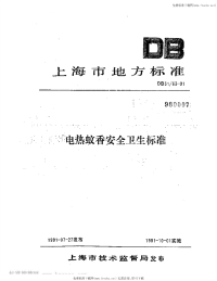 DB31 63-1991 电热蚊香安全卫生标准.pdf