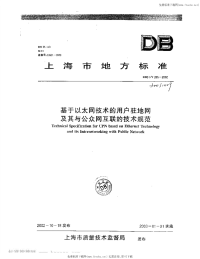 DB31T285-2002基于以太网技术的用户驻地网及其与公众网互联的技术规范.pdf