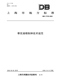 DB31T278-2002寒优湘晴制种技术规范.pdf