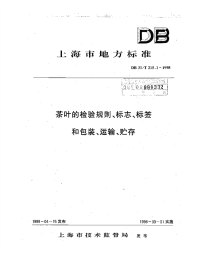 db31 t 215.1-1998 茶叶的检验规则、标志、标签和包装、运输、贮存.pdf