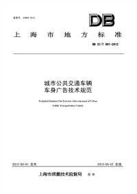 DB31T591-2012城市公共交通车辆车身广告技术规范.pdf