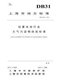 DB31 603-2012发布稿 铅蓄电池行业 大气污染物排放标准 发布稿.pdf