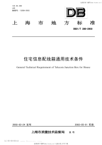 DB31T289-2003住宅信息配线箱通用技术条件.pdf