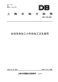 DB31 449-2009 白切羊肉加工小作坊加工卫生规范.pdf