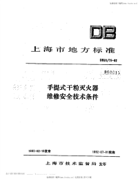 DB31 79-1992 手提式干粉灭火器维修安全技术条件.pdf