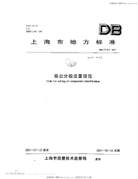 DB31 T 261-2001 商业分级设置规范.pdf